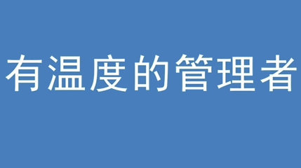 2020年新冠病毒肆虐，德展集團(tuán)上下齊心嚴(yán)防控、眾志成城戰(zhàn)疫情 — — 高董事長(zhǎng)談如何做一個(gè)有溫度的管理者